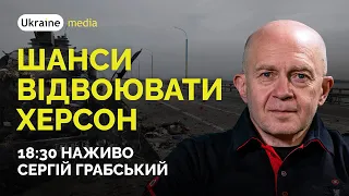 🔥🔆🍉ШАНСИ ВІДВОЮВАТИ ХЕРСОН | Ukraine.Media