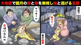 大地震で家が崩壊。臨月の嫁と2歳の娘を無視し姑と旦那が逃げた！→私「娘だけでも助けて！」旦那「女はいらん！子供より母親が優先」→その後…【スカッとする話】