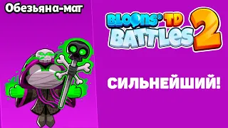 Bloons TD Battles 2: Сильнейшая обезьяна.