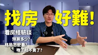 找房子找到崩潰！看了40間預售屋的實戰經驗談！看了一圈結果越看越貴😭😭😭｜啾啾鞋