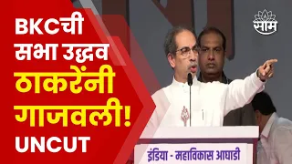 Uddhav Thackeray BKC Full Speech: उद्धव ठाकरे यांचं बीकेसीतून जोरदार भाषण! मोदींवर सडकून टीका