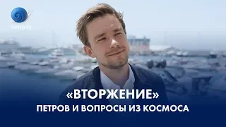 «Вторжение»: Петров и вопросы из космоса