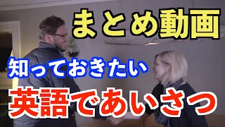 【基礎英語】アメリカ人は挨拶するときにどんな英語を使うのか？