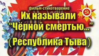 Их называли "Черной смертью"  Стихотворение. Республика Тува (Тыва). Тувинские добровольцы. 9 мая