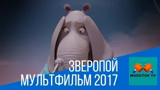 Зверопой - поход на новый мультик 2017