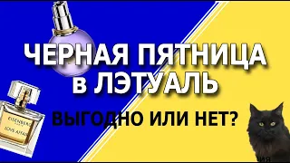 Как купить дешево в Лэтуаль /Черная пятница - реальные скидки или маркетинг?