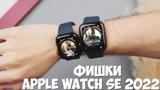 Фишки Apple Watch SE 2 (2022)