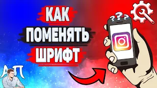 Как поменять шрифт в Инстаграме? Как изменить шрифт текста в Instagram?