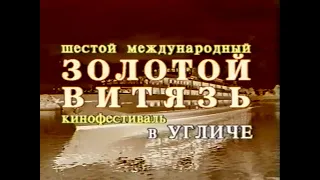 1997/05 – Кинофестиваль «Золотой Витязь» в Угличе