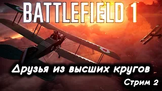 Battlefield 1 ( Друзья из высших кругов ) Стрим #2