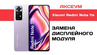 Замена экрана на Xiaomi Redmi Note 11S