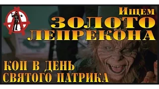 ПОИСК МОНЕТ. Ищем ЗОЛОТО ЛЕПРЕКОНА. Коп в день св Патрика. Looking for gold leprechaun