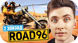 ХЕСУС ИГРАЕТ В ROAD 96 ► 2 ЭПИЗОД