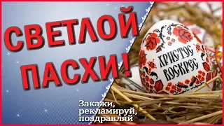 Христос Воскрес! Со Светлой Пасхой! Красивое музыкальное видео поздравление с Пасхой