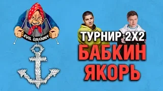 БАБКИН ЯКОРЬ - ТУРНИР 2х2 (10lvl) - ГРАННИ И ЛЕВША