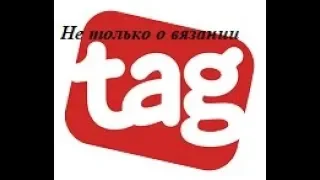 TAG: Не только о вязании