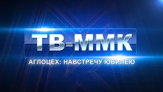 ТВ-ММК Аглоцех: навстречу юбилею Эфир: 11-11-2021