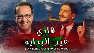 Bachir Abdou & Saad Lamjarred - Hadi Ghir Lbidaya | البشير عبدو و سعد لمجرد - هادي غير البداية