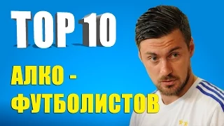 ТОП-10 алко-футболистов