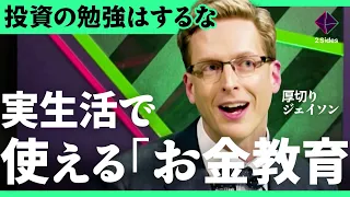 「“秩序だけ”を守る子供しか育たない」厚切りジェイソンが唱える危険性。日本のマネー教育はなぜダメなのか？【田内学/加藤浩次】