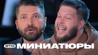 Это миниатюры 1 сезон, выпуск 8