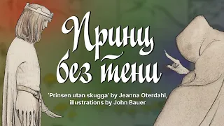 Принц без Тени – Жанна Отердал ('Prinsen utan skugga', Jeanna Oterdahl) иллюстрации Джона Бауэра