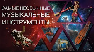 Самые необычные музыкальные инструменты | Часть 2