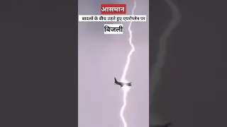 हवाई जहाज पर बिजली गिर जाए तो क्या होगा? | aeroplane lightning |