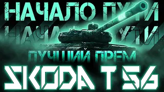 не пошло... Škoda T 56 | путь к 100% отметки!