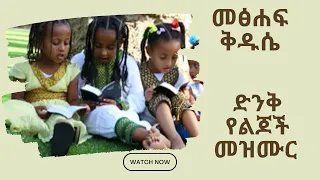 መፅሐፍ ቅዱሴ || Metshaf qduse || ድንቅ የልጆች መዝሙር || Best Ethiopian Mezmur for kids