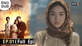 (ENG SUB) บุหงาส่าหรี | Ep.01 (Full Ep) | 10 ส.ค. 66 | one31