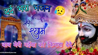 दर्द भरा खाटू श्याम भजन😥Naiya ko kinara Dede मेरी नैया को किनारा दे दे |🙏Lyrical by Bhupendra Mangal