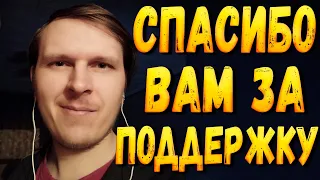 Спасибо вам за поддержку!