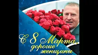 Жириновский  2018:  С днем 8 марта! С праздником весны!