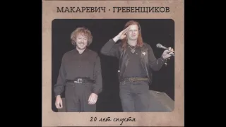 Борис Гребенщиков и Андрей Макаревич "Двадцать лет спустя"  1996 (CD)