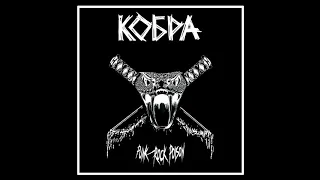 KOBRA -  punkrock poison demo 2017 (КОБРА)