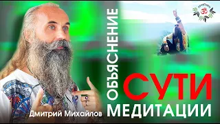 Объяснение сути медитации  Дмитрий Михайлов