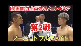 【高画質】井上尚弥VSノニト・ドネア 第2戦 ノーカットフルファイト　衝撃のKO勝利！