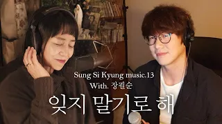 [성시경 노래] 13. 잊지 말기로 해 (With.장필순) l Sung Si Kyung Music