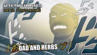 "DAD AND HERBS" ANIME COPYPASTA (Animation)