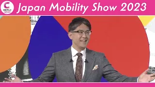 【ジャパンモビリティショー】トヨタ自動車・佐藤社長“モビリティで描く未来”　モビリティショープレスデー