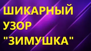 Шикарнейший плотный узор спицами " ЗИМУШКА" для теплых вещей