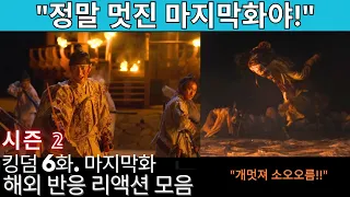 (시즌2) 킹덤 6화. 마지막화. 해외 반응 리액션 모음. "이런 좀비물 마지막화는 처음이야!" 리액션 장인들 모음! Kingdom reaction Season 2 EP 6.