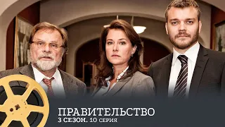 ПРЕМЬЕРА НА КАНАЛЕ! Правительство. 3 Сезон 10 Серия (драма) / Borgen, 3