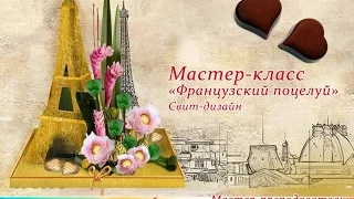 Бесплатный мастер класс Французский Поцелуй. Свит-дизайн. Мастер Наталья Дроздова.