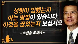 [명설교] 성령의 사람은 가장 먼저 이것부터 끊어냅니다 | 사랑의교회 옥한흠 목사님 명설교