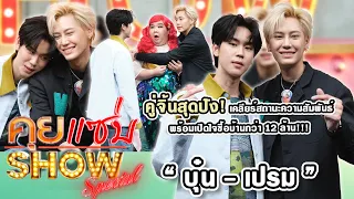 คุยแซ่บShow : "บุ๋น - เปรม"คู่จิ้นสุดปัง เคลียร์สถานะความสัมพันธ์ พร้อมเปิดใจซื้อบ้านกว่า 12 ล้าน!!!