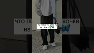 что подарить девочке на 13 лет🦋