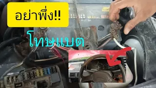 สตาร์ทไม่ติดเพราะไฟหน้าปัดไม่โชว์ เกิดจากอะไร?อย่าพึ่งโทษแบตเตอรี่