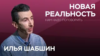 Как не сойти с ума в новой реальности / Илья Шабшин // Нам надо поговорить